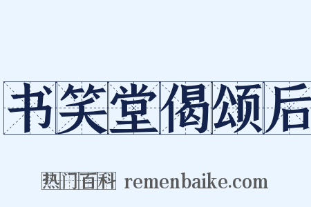 书笑堂偈颂后是什么意思的图片